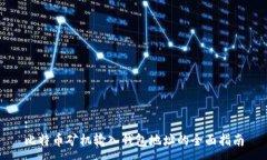 :比特币矿机输入钱包地址的全面指南