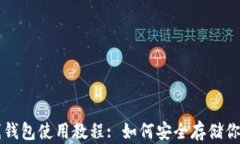 比特币离线钱包使用教程: 如何安全存储你的数字