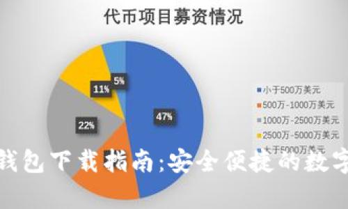 虚拟币OKPay钱包下载指南：安全便捷的数字资产管理工具