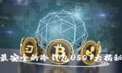 最安全的冷钱包USDT大揭秘